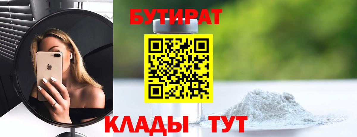 Сосновоборск  БУТИРАТ  Вход с VPN  Бутират 1.4BDO 