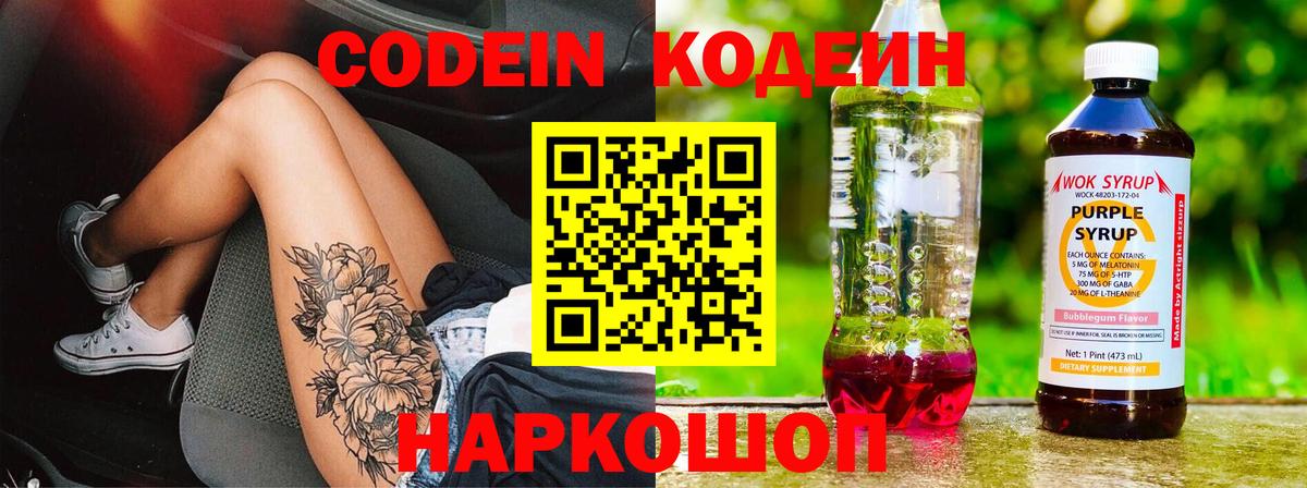 Codein напиток Lean (лин) Сосновоборск
